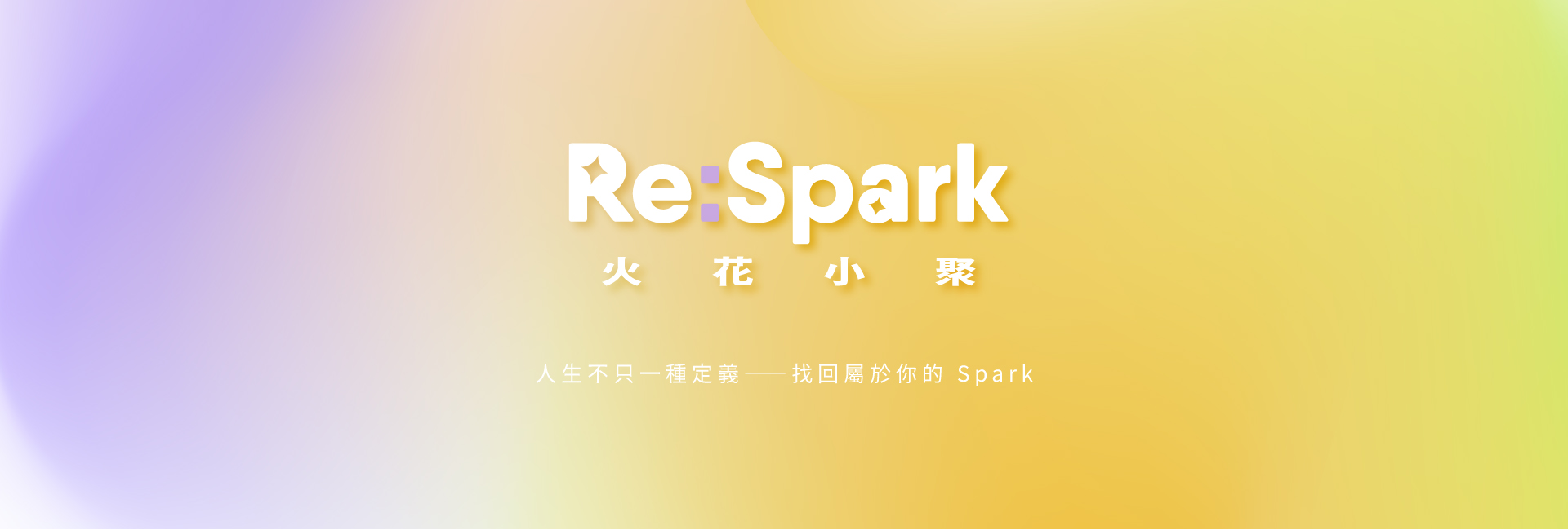 Re:Spark 火花小聚 Banner