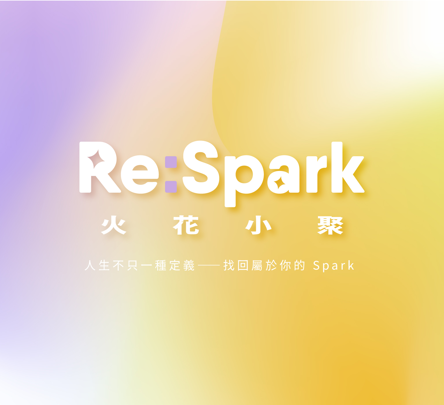 Re:Spark 火花小聚 Banner